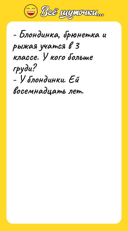 - Блондинка, брюнетка и рыжая учатся в 3 классе. У