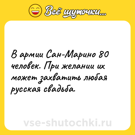 Шутка: В армии Сан-Марино 80 человек. При желании их может захватить любая русская свадьба.