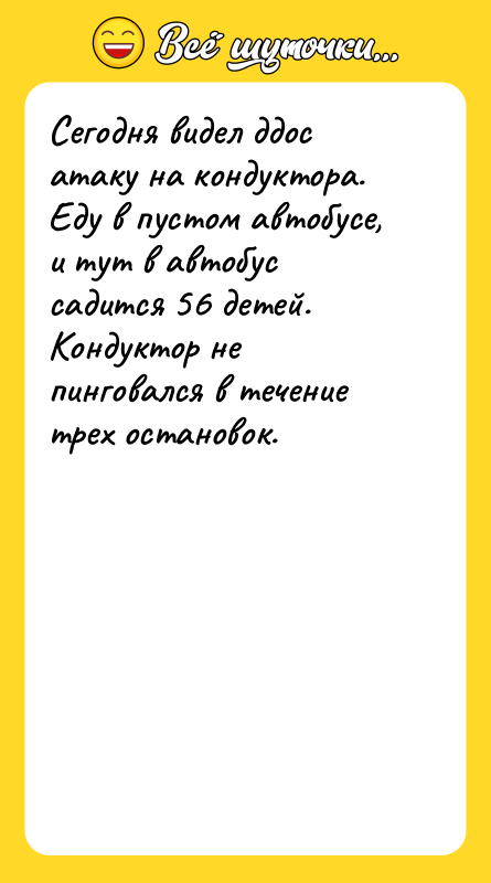 Сегодня видел ддос атаку на кондуктора.   Еду в