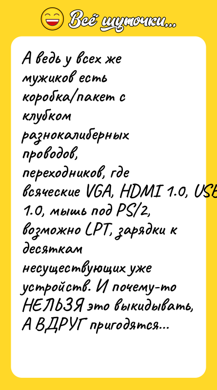 А ведь у всех же мужиков есть коробка пакет с клубком