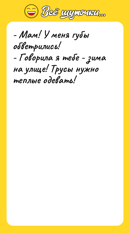- Мам! У меня губы обветрились! - Говорила я тебе