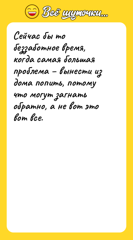 Сейчас бы то беззаботное время, когда самая большая проблема