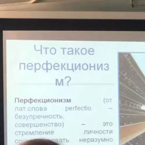 Перфекционизм или как все пошло не по плану 🤡 - Что такое перфекционизм? Перфекционизм (от лат. слова perfectio безупречность, совершенство)