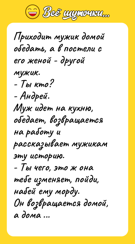 Приходит мужик домой обедать, а в постели с его женой