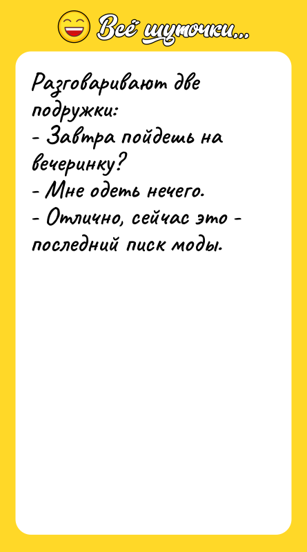 Разговаривают две подружки: - Завтра пойдешь на вечеринку? - Мне