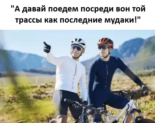 План на вечер: стать легендой дороги 🚴‍♂️💨 - А давай поедем посреди вон той трассы как последние мудаки!