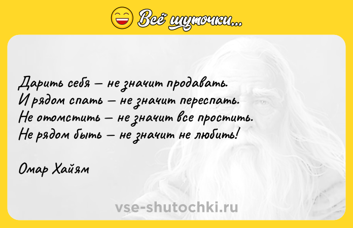 Цитата: Дарить себя не значит продавать. И рядом спать не значит переспать. Не отомстить не значит все простить. Не рядом быть не значит не любить! Омар Хайям