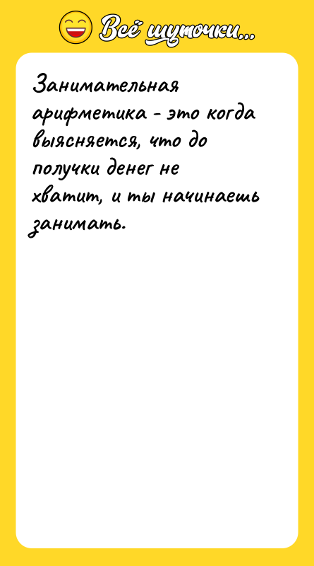 Занимательная арифметика - это когда выясняется, что до получки денег