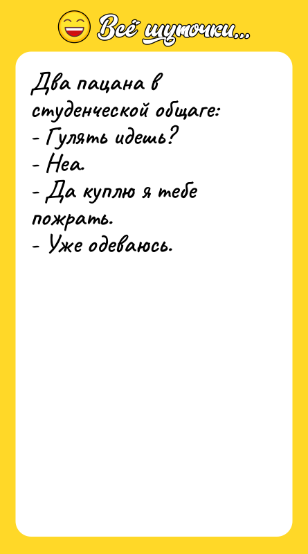 Два пацана в студенческой общаге:  - Гулять идешь? 