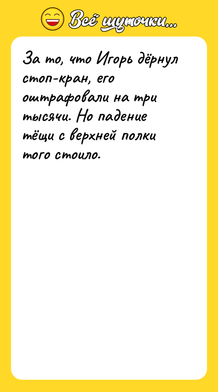 За то, что Игорь дёрнул стоп-кран, его оштрафовали на три