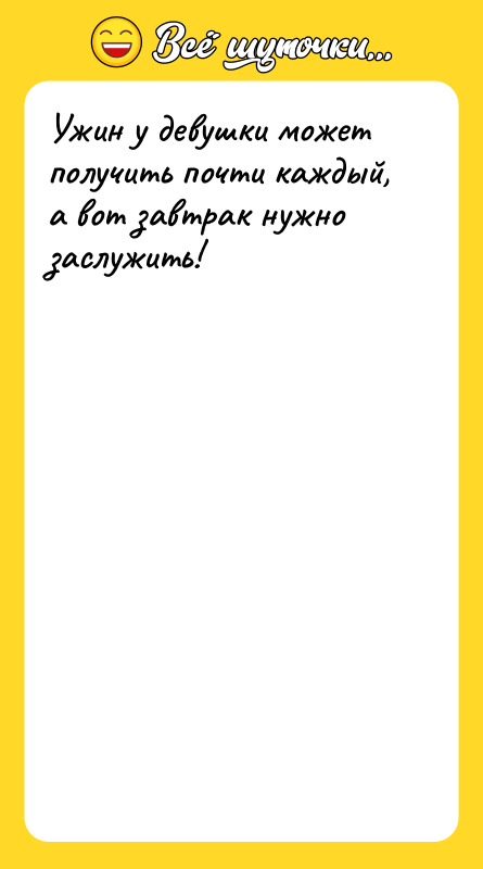 Ужин у девушки может получить почти каждый, а вот завтрак