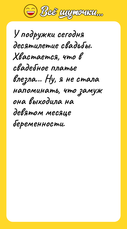 У подружки сегодня десятилетие свадьбы. Хвастается, что в свадебное платье