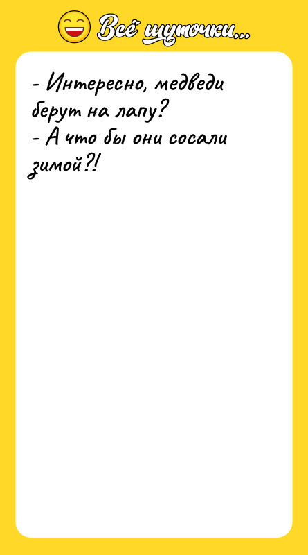 - Интересно, медведи берут на лапу? - А что бы