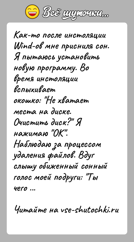 История: Как-то после инстоляции Wind-ов мне присниля сон.Я пытаюсь установить новую программу. Во время инстоляции вспыхиваетокошко: Не хватает места на диске.