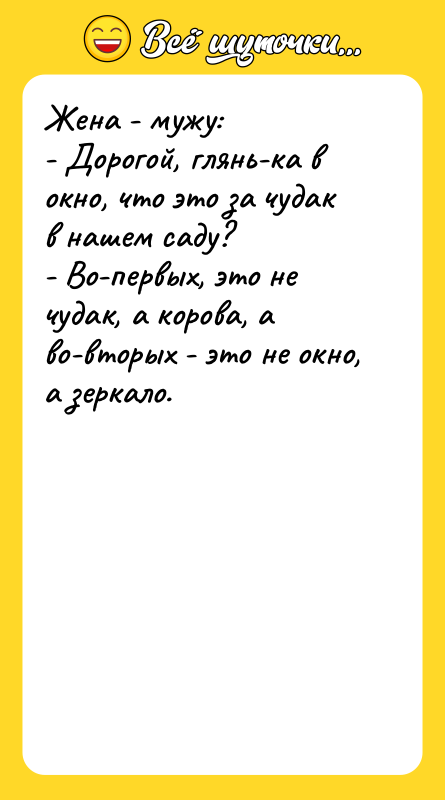 Жена - мужу: - Дорогой, глянь-ка в окно, что это