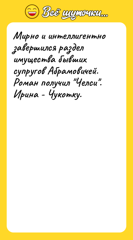 Мирно и интеллигентно завершился раздел имущества бывших супругов Абрамовичей. Роман
