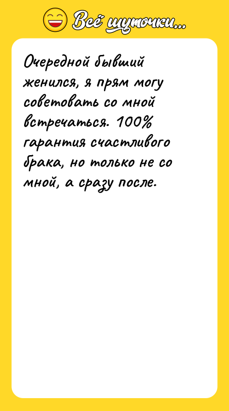 Очередной бывший женился, я прям могу советовать со мной встречаться.