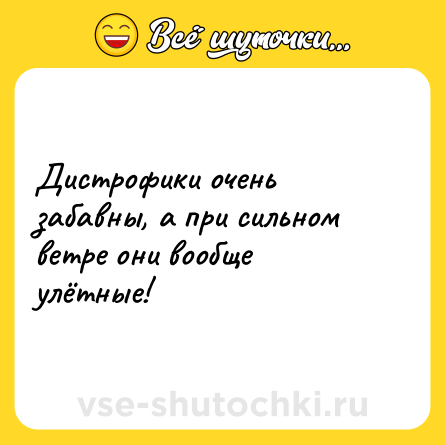 Шутка: Дистрофики очень забавны, а при сильном ветре они вообще улётные!