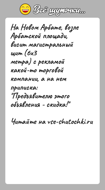 История: На Новом Арбате, возле Арбатской площади, висит магистральный щит (6х3метра) с рекламой какой-то торговой компании, а на нем приписка: Предъявителю этого