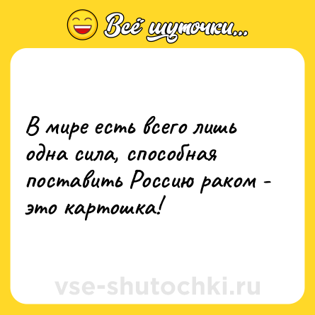 Шутка: В мире есть всего лишь одна сила, способная поставить Россию раком - это картошка!