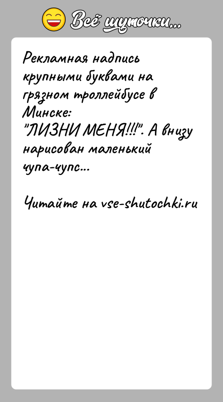 История: Рекламная надпись крупными буквами на грязном троллейбусе в Минске: ЛИЗНИ МЕНЯ!!! . А внизу нарисован маленький чупа-чупс...