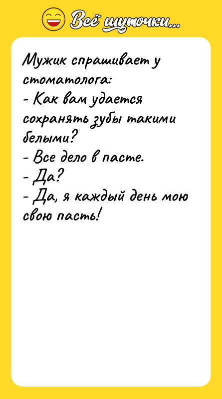 Мужик спрашивает у стоматолога: - Как вам удается
