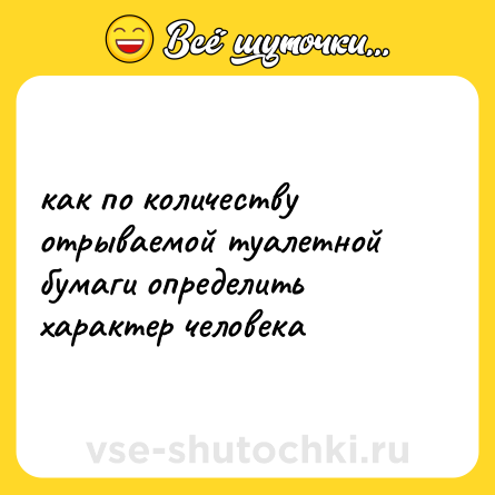 Шутка: как по количеству отрываемой туалетной бумаги определить характер человека