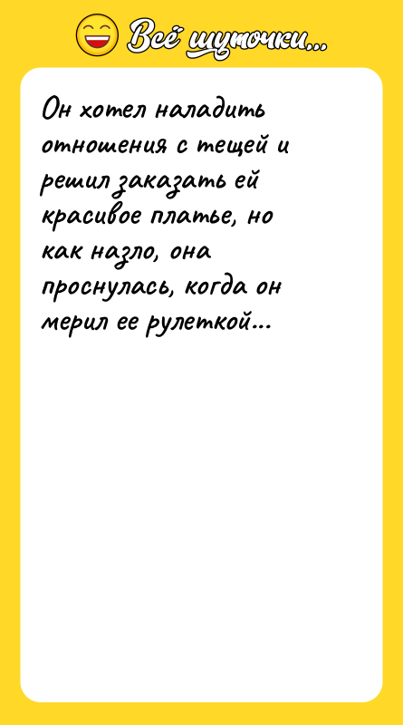 Он хотел наладить отношения с тещей и решил заказать ей