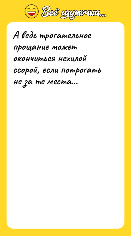 А ведь трогательное прощание может окончиться нехилой ссорой, если потрогать