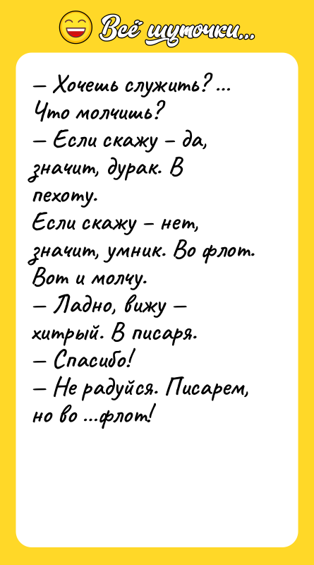Хочешь служить? Что молчишь? Если скажу да,