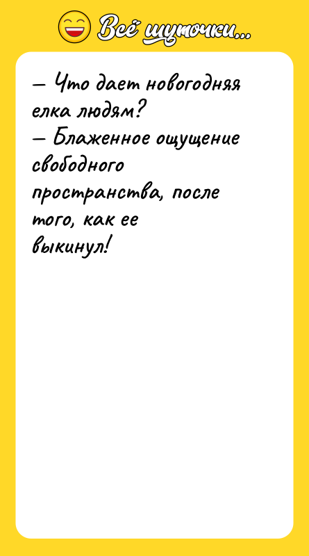 — Что дает новогодняя елка людям?   — Блаженное