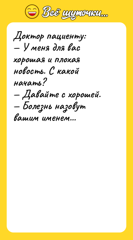 Доктор пациенту: — У меня для вас хорошая и плохая
