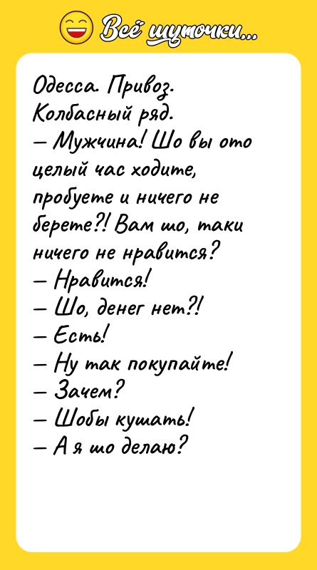Одесса. Привоз. Колбасный ряд. — Мужчина! Шо вы ото целый