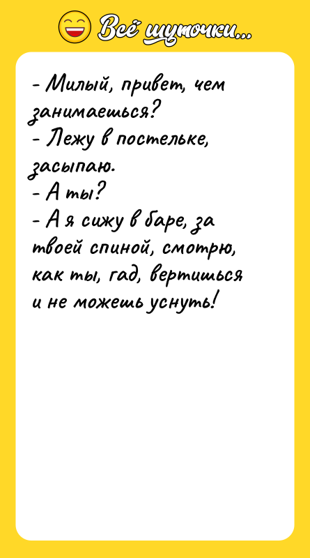 - Милый, привет, чем занимаешься?  - Лежу в постельке,