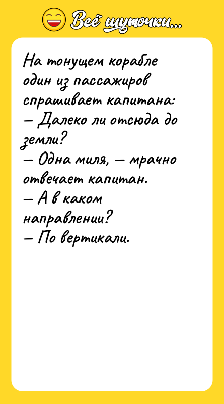 На тонущем корабле один из пассажиров спрашивает капитана: — Далеко