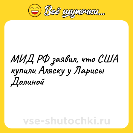 Шутка: МИД РФ заявил, что США купили Аляску у Ларисы Долиной