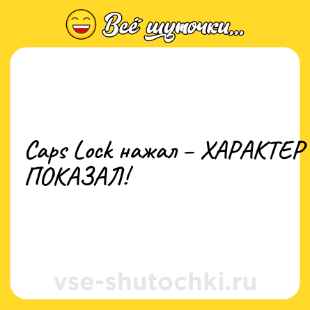 Шутка: Caps Lock нажал – ХАРАКТЕР ПОКАЗАЛ!