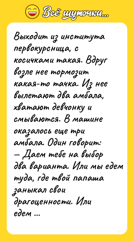 Выxодит из инcтитутa пepвокурсница, с косичками такая. Вдруг возле нее