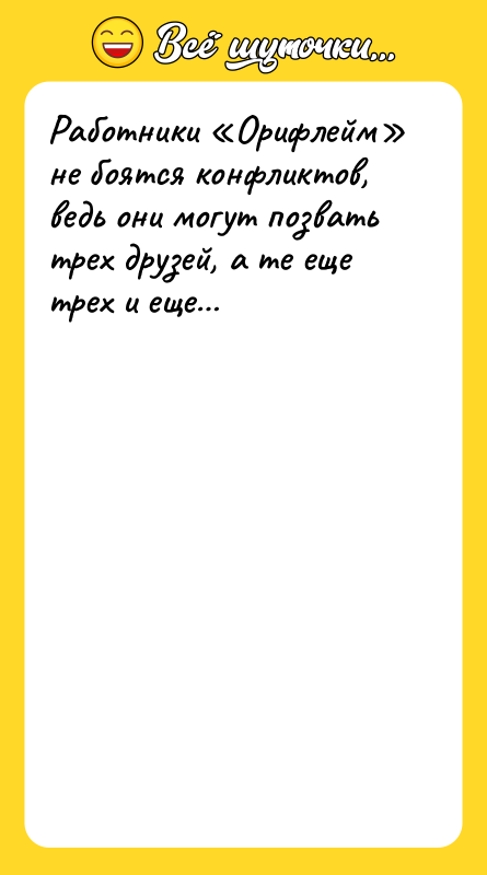 Работники «Орифлейм» не боятся конфликтов, ведь они могут позвать трех
