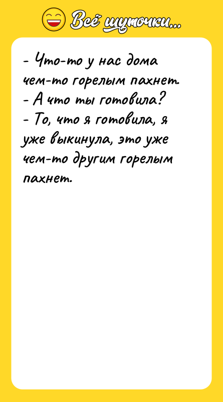 - Что-то у нас дома чем-то горелым пахнет. - А