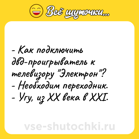Шутка: - Как подключить двд-проигрыватель к телевизору 