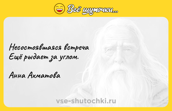 Цитата: Несостоявшаяся встреча Ещё рыдает за углом. Анна Ахматова