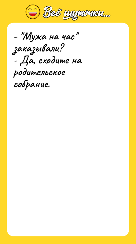 - "Мужа на час" заказывали?   - Да, сходите