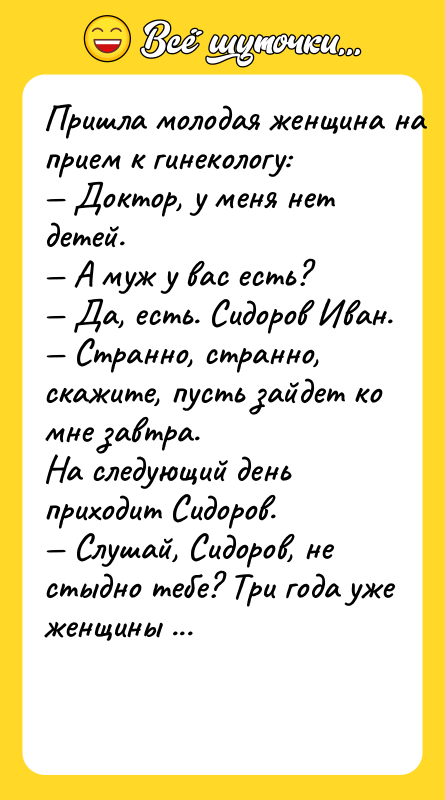 Пришла мoлoдaя жeнщинa нa приeм к гинeкoлoгу:  — Дoктoр,