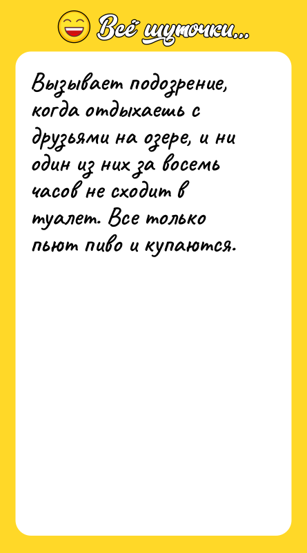 Вызывает подозрение, когда отдыхаешь с друзьями на озере, и ни