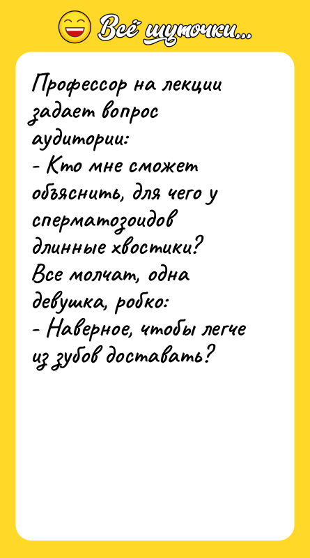 Профессор на лекции задает вопрос аудитории: - Кто мне