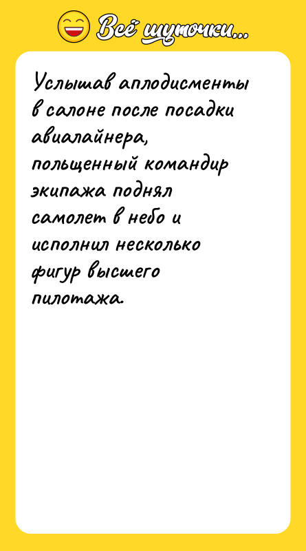 Услышав аплодисменты в салоне после посадки авиалайнера, польщенный командир экипажа