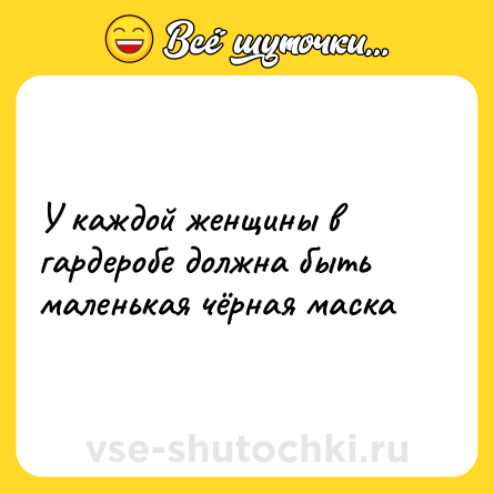 Шутка: У каждой женщины в гардеробе должна быть маленькая чёрная маска
