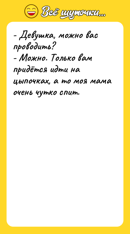 - Девушка, можно вас проводить?  - Можно. Только вам
