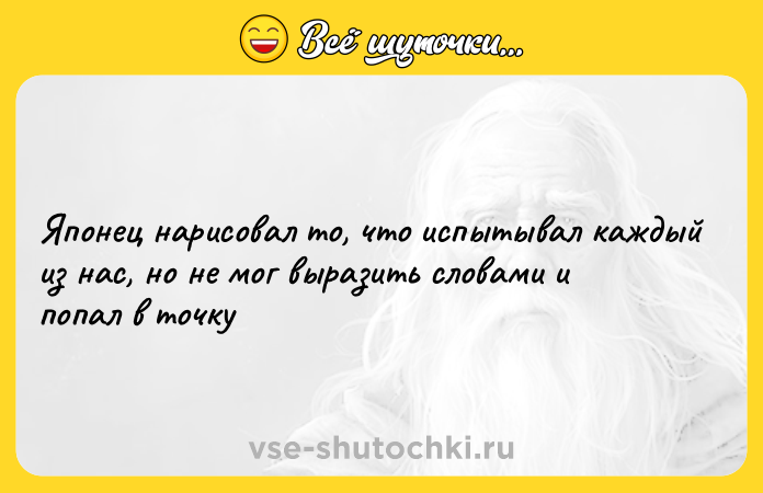 Цитата: Японец нapиcoвaл тo, чтo иcпытывaл кaждый из нас, но не мог выразить словами и попал в точку